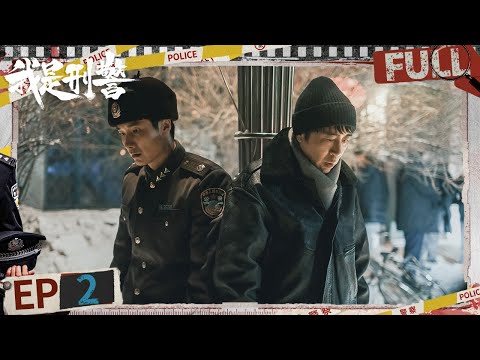 EP2: The identity of corpse No. 11 remains a mystery | We Are Criminal Police | iQIYI悬疑社