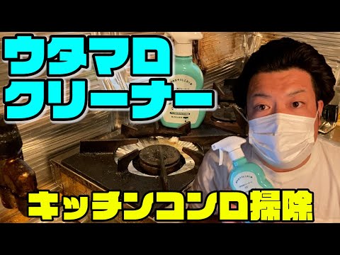 ウタマロクリーナーvsマジックリン！キッチンガスコンロ周りの掃除＆使い方【DIY系YouTuber（元設備現場監督・元ビルメンテナンス業】