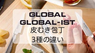 【包丁紹介】GLOBAL/GLOBAL-IST　皮むき包丁3種の違い