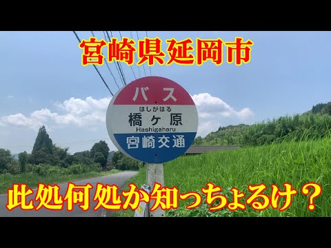 此処何処か知っちょるけ？　宮崎県延岡市