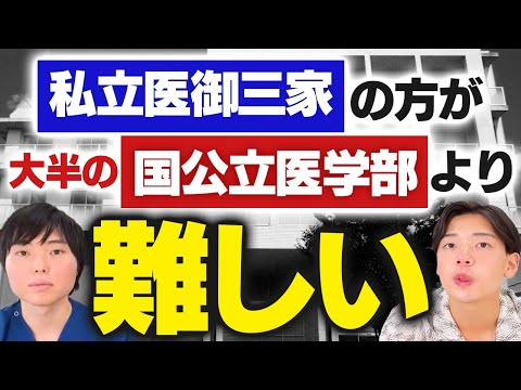 私立医御三家に合格できる人はそこら辺の国公立医学部も余裕？