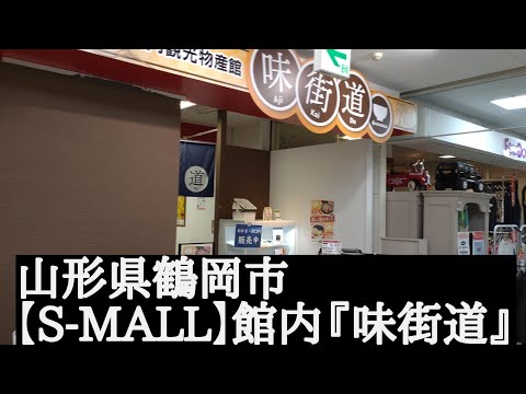 山形県鶴岡市S-MALL『味街道』