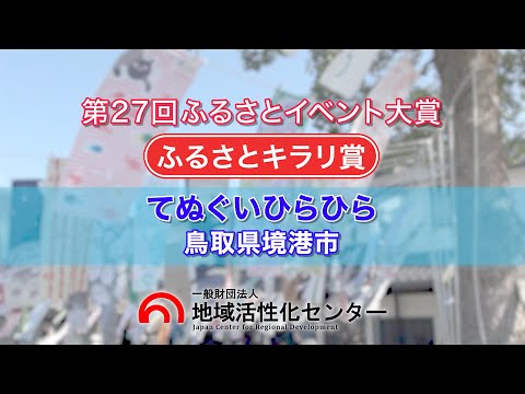 てぬぐいひらひら(境港市・一般財団法人境港市農業公社)