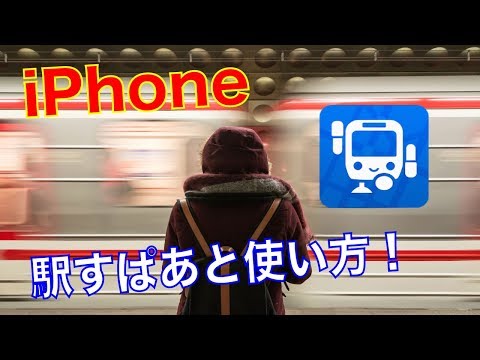 【iPhoneスマホアプリ】駅すぱあとの使い方をわかりやすく紹介・解説。