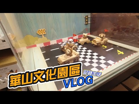 華山文創  VLOG(BOSS東)