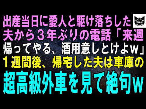 【スカッとする話】出産当日に愛人と駆け落ちした夫から3年ぶりに電話「来週帰ってやる、酒用意しとけよｗ」1週間後、帰宅した夫は車庫の超高級外車を見て絶句ｗ【修羅場】