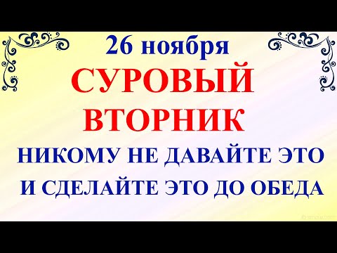 26 ноября День Иоанна Златоуста. Что нельзя делать 26 ноября праздник. Народные традиции и приметы