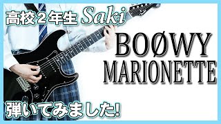 「MARIONETTE」BOØWY 　高校2年生  弾いてみました。