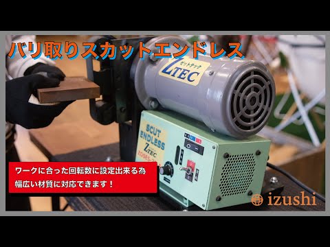 【バリ取り 工具】i-TOOL スカットエンドレス