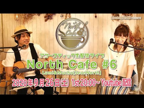 【LIVE配信】NorthCafe#6 第1部 / 2020.9.26配信