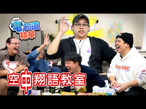 同學們上課啦！空中翔語教室招生中｜6tan、鳥屎 Feat.台灣通勤第一品牌｜現在宅知道精華