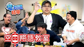 同學們上課啦！空中翔語教室招生中｜6tan、鳥屎 Feat.台灣通勤第一品牌｜現在宅知道精華