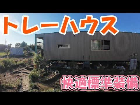 【トレーラーハウス生活】災害に強い。快適装備の紹介　#359