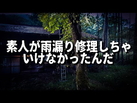 【後悔】素人が雨漏り修理しちゃいけなかったんだ