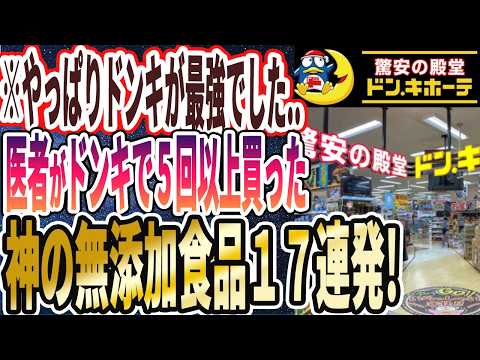 【やっぱりドンキが最強でした】「医者がドンキで鬼リピする神の無添加食品１７連発を大暴露」を世界一わかりやすく要約してみた【本要約】