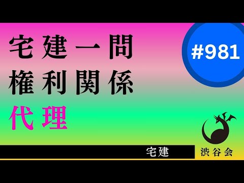 宅建一問「代理――基本的理解は丁寧に『代理人の行為能力』『任意代理権の消滅原因』」《#981》