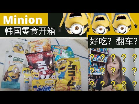 小黄人【Minion】包装零食开箱！韩国零食会翻车吗？牛肉味的零食竟然好吃到原地爆炸！香蕉味软糖吃到变Banana！？