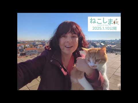 2025.1.10公開『ねこしま』サラ・ジェイン・ポルテッリ監督メッセージ映像到着