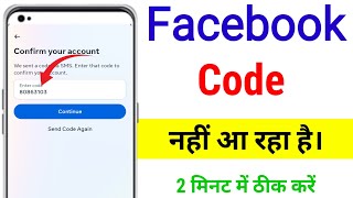 facebook code not received || facebook password reset || facebook code nahi aa raha hai