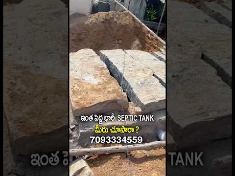 ఇంత పెద్ద భారీ Septic Tank  మీరు చూసారా ? #septictankvastu #septictankdesign #septictankaspervastu