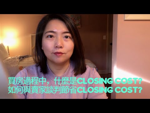 買房過程中,什麼是Closing Cost? 如何與賣家談判節省Closing Cost?