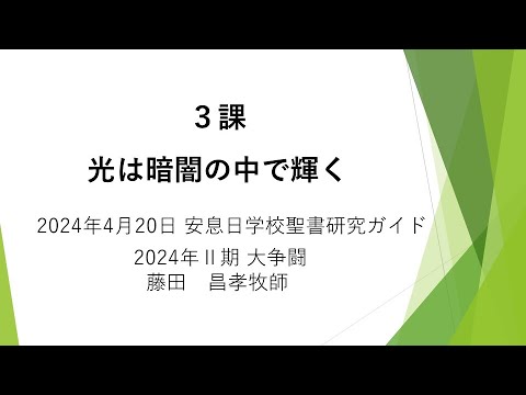 大争闘3課「光は暗闇の中で輝く」安息日学校　2024年4月20日 藤田昌孝牧師