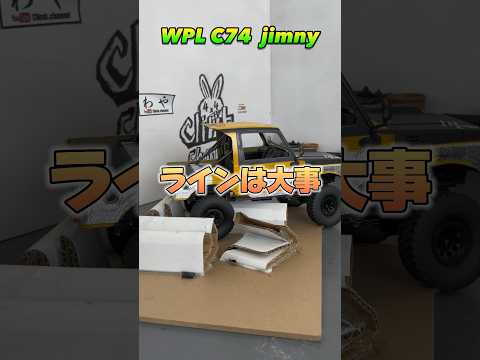 WPL C74 ジムニー遊び　#wpl #wplc74 #wpljapan #ラジコン #rockstar #jimny #suzuki #ジムニー  #カスタム #rc #rccar