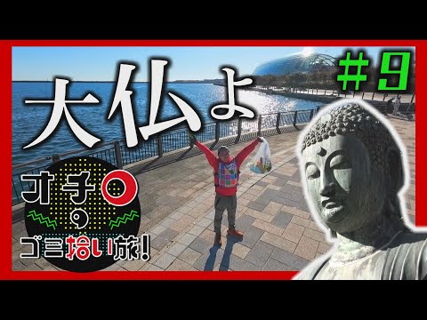 大仏よ！「オチロのゴミ拾い旅！」#9