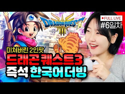 [#드래곤퀘스트3리메이크] 6일차, 오브 + 피닉스 라미아 + 바라모스 격퇴 (DRAGON QUEST III HD-2D Remake - PS5)