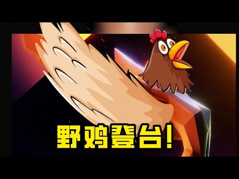 逗樂全球觀眾？野雞自稱鳳凰！實誠拷打TGA