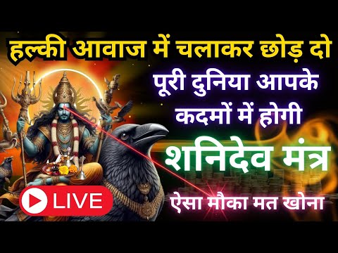 हल्की आवाज में चलाकर छोड़ दो, पूरी दुनिया आपके कदमों में होगी || SATURDAY Shanidev Mantra 108 TIMES