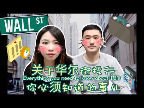 【Everything you need to know about Investment Banking】01 | 关于华尔街投行你必须知道的事 (上）