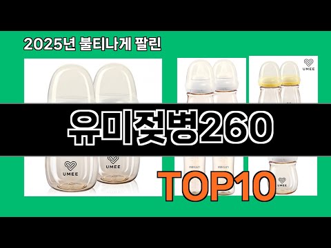 유미젖병260 2024 트랜드 쿠팡로켓배송 추천 Top 5