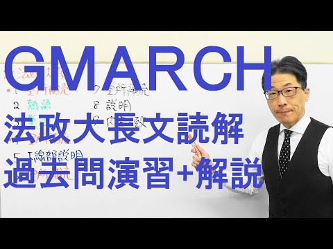 【GMARCH】3132法政大長文読解過去問演習2018文・経営・人間環境学部(2月7日)Ⅰ