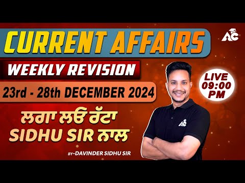 Current Affairs | Weekly Revision | 23rd-28th Dec 2024 | ਲਗਾ ਲਓ ਰੱਟਾ ਨਾਲ | By Davinder Sidhu Sir