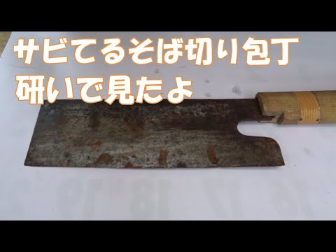 【刃物研ぎ】サビてるそば切り包丁研いで見たよ。😄