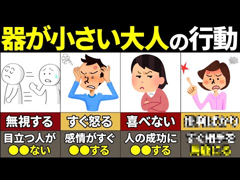 【40.50.60代要注意】絶対当てはまるな！器が小さい大人の行動【ゆっくり解説】