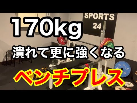 【ベンチプレス】170kg で追い込む