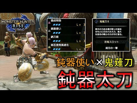 【MHRise】鈍器使いとラージャン太刀が相性抜群！鈍器太刀装備【モンスターハンターライズ / ゆっくり実況】