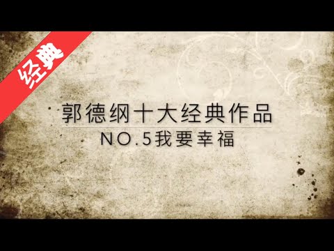 《我要幸福》郭德纲 于谦十大经典作品NO.5【高清】中文字幕