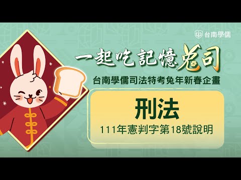 111年憲法判決第18號說明-刑法沒收犯罪所得規定溯及既往案-司法新春活動