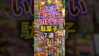 【2ch有益スレ】ガチで買ってはいけない駄菓子7選 #shorts