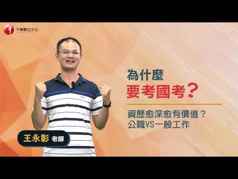 【名師開講】為什麼要考國考？資歷愈深愈有價值？公職VS一般工作 ／王永彰老師