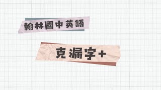 翰林113國中英語—克漏字＋