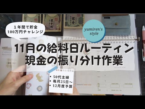 【50代主婦】11月のお給料日現金振り分け作業【＃59】