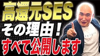 【高還元SES企業】なぜ高還元ができるのか？