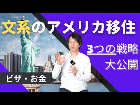 文系がアメリカで働く方法を徹底解説してみた