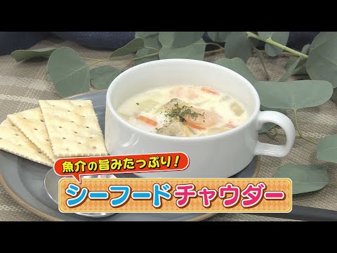 【KTN】シーフードチャウダー【マルっと！おうちでごはん】