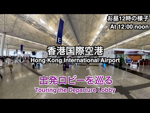 [May 2023] Tour of Hong Kong International Airport Terminal 1 Departure Lobby