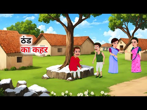 ठंड का कहर | Thand Ka Kahar | Hindi Moral Stories | Hindi Kahaniya | Bedtime | Kahani